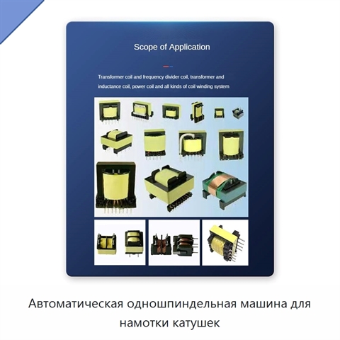 Автоматическая одношпиндельная машина для намотки катушек