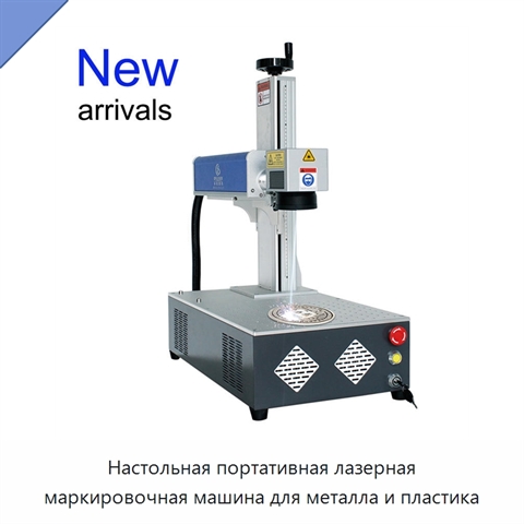 Настольная портативная лазерная маркировочная машина для металла и пластика