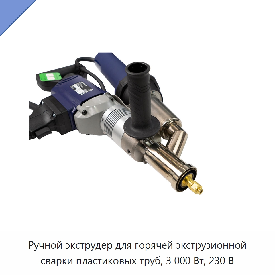 Ручной экструдер для горячей экструзионной сварки пластиковых труб, 3 000 Вт, 230 В — Аппараты для сварки пластмасс