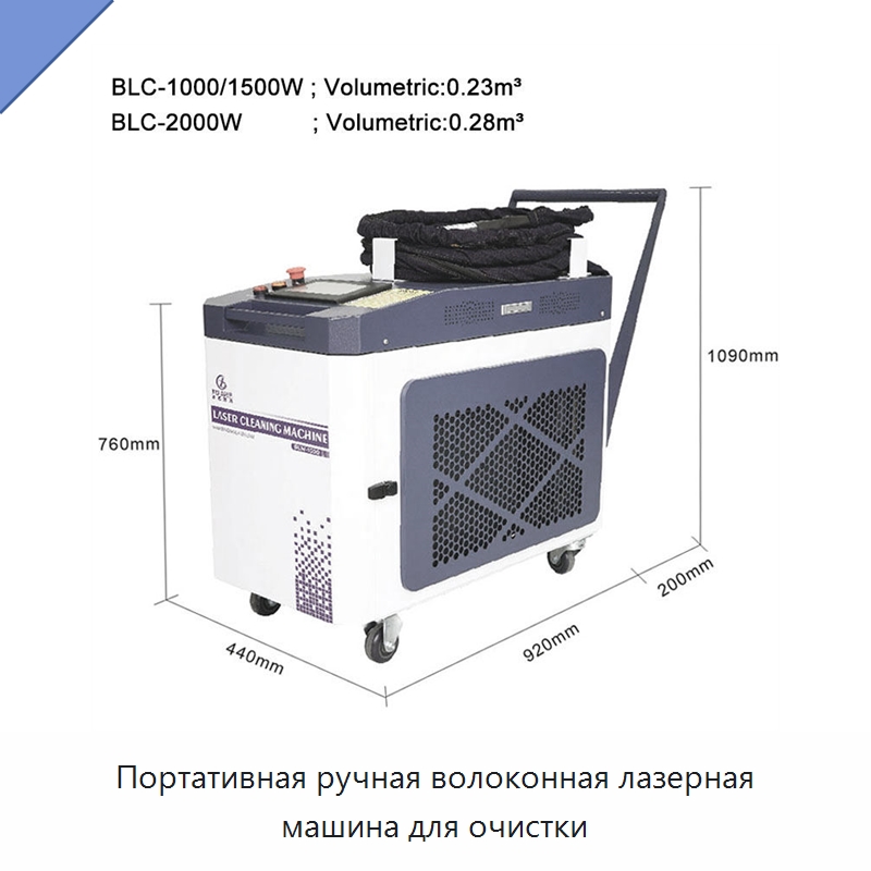 Портативная ручная волоконная лазерная машина для очистки — Установки лазерной очистки