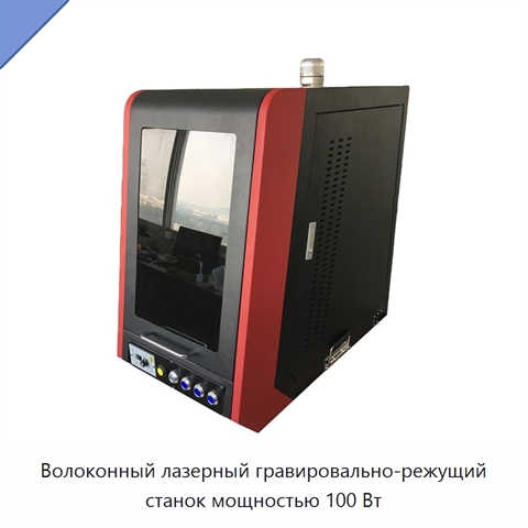 Волоконный лазерный гравировально-режущий станок мощностью 100 Вт