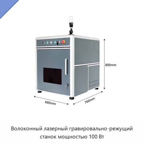 Волоконный лазерный гравировально-режущий станок мощностью 100 Вт
