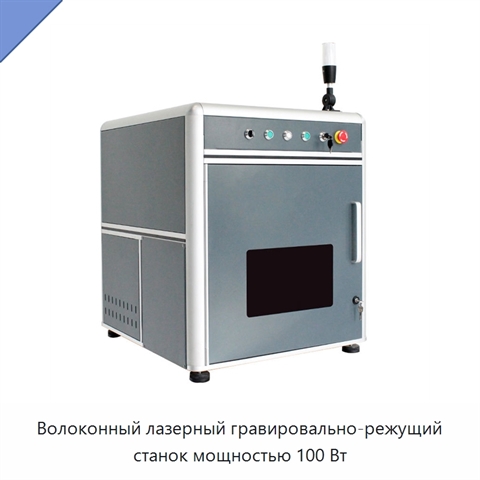 Волоконный лазерный гравировально-режущий станок мощностью 100 Вт