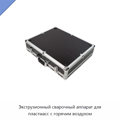 Экструзионный сварочный аппарат для пластмасс с горячим воздухом
