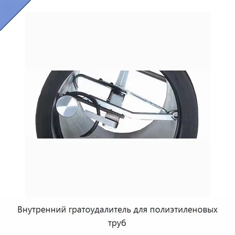 Внутренний гратоудалитель для полиэтиленовых труб