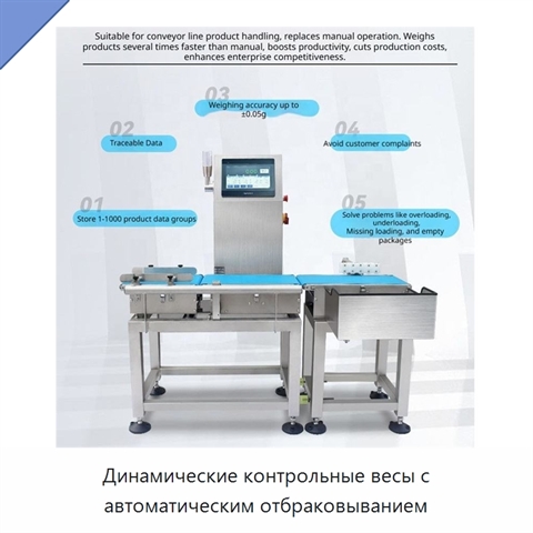 Динамические контрольные весы с автоматическим отбраковыванием