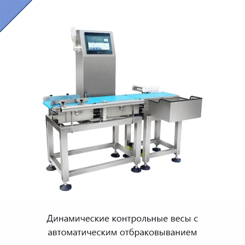 Динамические контрольные весы с автоматическим отбраковыванием