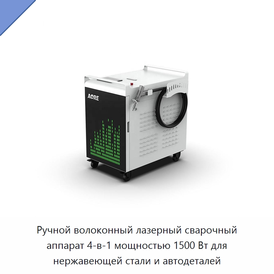 Ручной волоконный лазерный сварочный аппарат 4-в-1 мощностью 1500 Вт для нержавеющей стали и автодеталей — Установки лазерной сварки