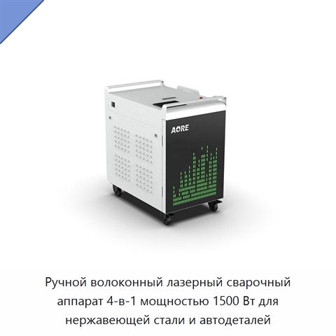 Ручной волоконный лазерный сварочный аппарат 4-в-1 мощностью 1500 Вт для нержавеющей стали и автодеталей