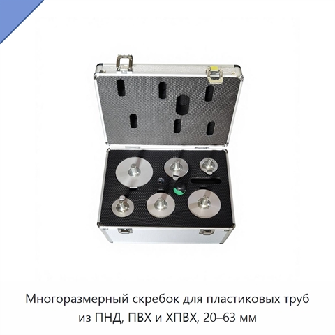 Многоразмерный скребок для пластиковых труб из ПНД, ПВХ и ХПВХ, 20–63 мм