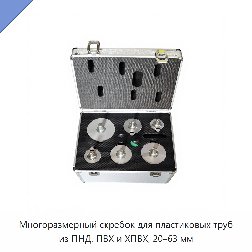 Многоразмерный скребок для пластиковых труб из ПНД, ПВХ и ХПВХ, 20–63 мм — Специальное сервисное оборудование