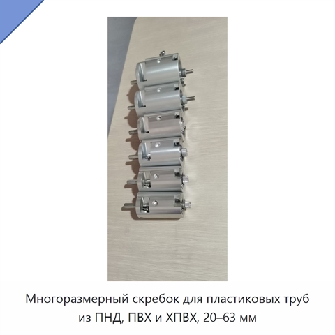 Многоразмерный скребок для пластиковых труб из ПНД, ПВХ и ХПВХ, 20–63 мм