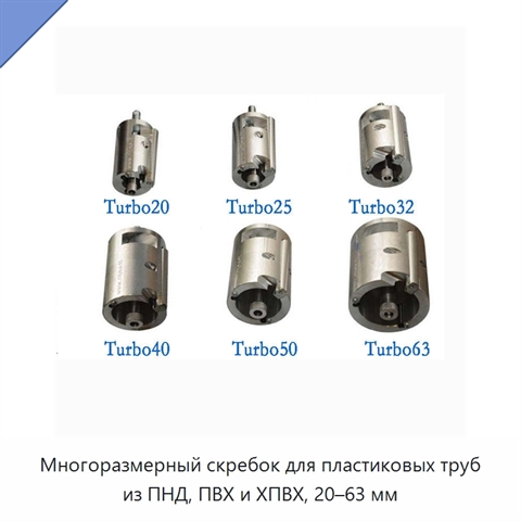 Многоразмерный скребок для пластиковых труб из ПНД, ПВХ и ХПВХ, 20–63 мм