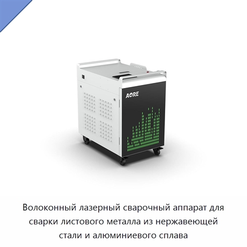 Волоконный лазерный сварочный аппарат для сварки листового металла из нержавеющей стали и алюминиевого сплава