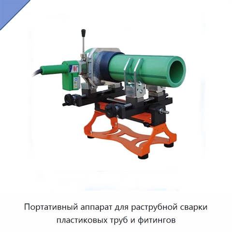 Портативный аппарат для раструбной сварки пластиковых труб и фитингов