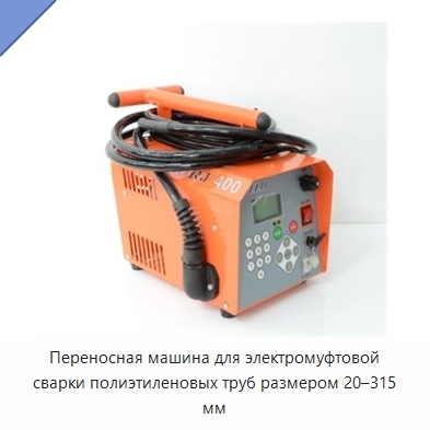 Переносная машина для электромуфтовой сварки полиэтиленовых труб размером 20–315 мм