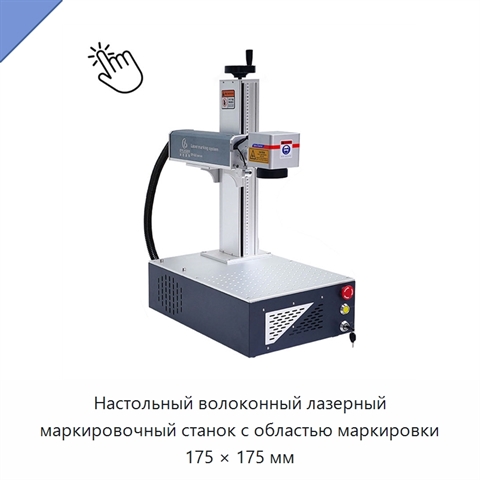 Настольный волоконный лазерный маркировочный станок с областью маркировки 175 × 175 мм