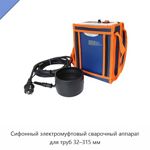 Сифонный электромуфтовый сварочный аппарат для труб 32–315 мм