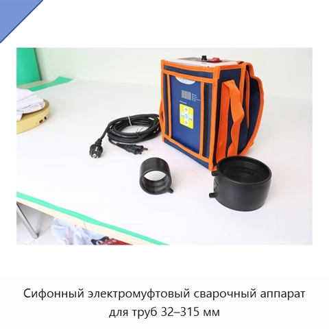 Сифонный электромуфтовый сварочный аппарат для труб 32–315 мм