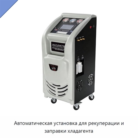 Автоматическая установка для рекуперации и заправки хладагента