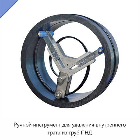Ручной инструмент для удаления внутреннего грата из труб ПНД