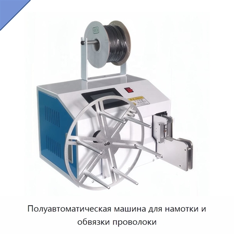 Полуавтоматическая машина для намотки и обвязки проволоки
