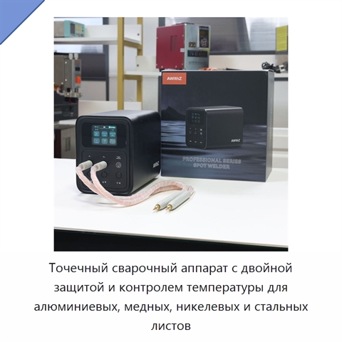 Точечный сварочный аппарат с двойной защитой и контролем температуры для алюминиевых, медных, никелевых и стальных листов