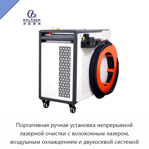 Портативная ручная установка непрерывной лазерной очистки с волоконным лазером, воздушным охлаждением и двухосевой системой