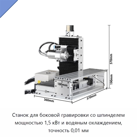 Станок для боковой гравировки со шпинделем мощностью 1,5 кВт и водяным охлаждением, точность 0,01 мм