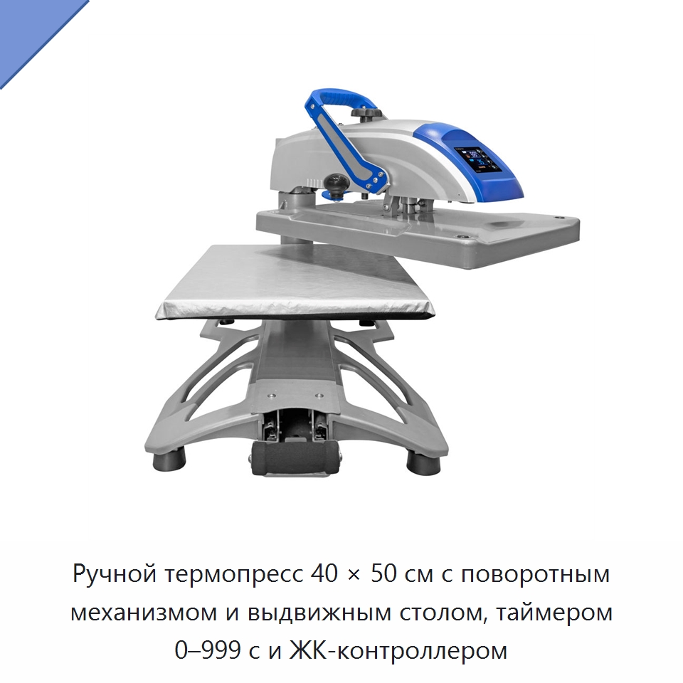 Ручной термопресс 40 × 50 см с поворотным механизмом и выдвижным столом, таймером 0–999 с и ЖК-контроллером — Термопрессы
