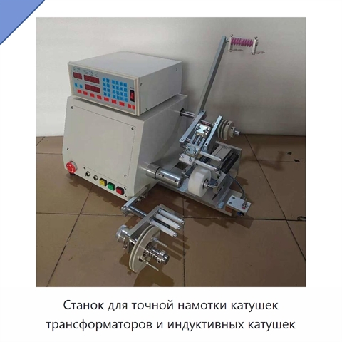 Станок для точной намотки катушек трансформаторов и индуктивных катушек