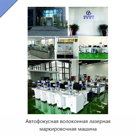 Автофокусная волоконная лазерная маркировочная машина