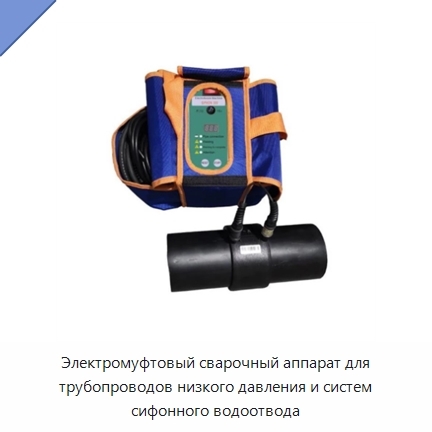 Электромуфтовый сварочный аппарат для трубопроводов низкого давления и систем сифонного водоотвода