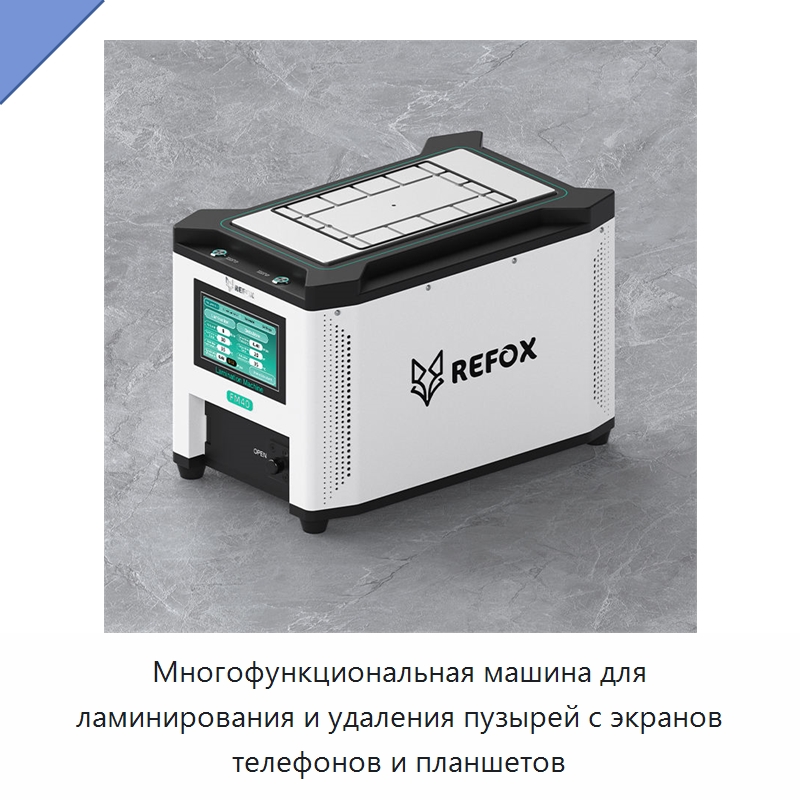Многофункциональная машина для ламинирования и удаления пузырей с экранов телефонов и планшетов — Оборудование для производства электронных изделий