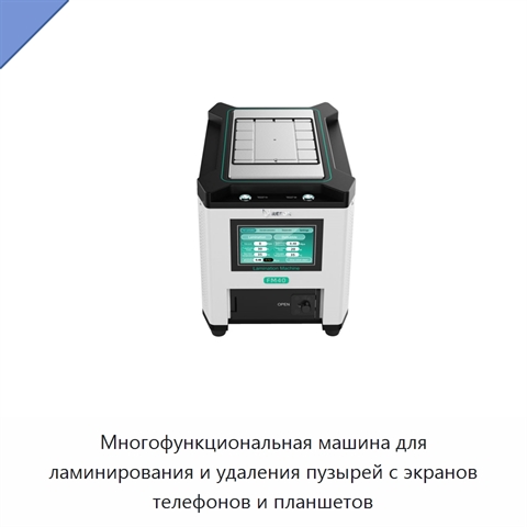 Многофункциональная машина для ламинирования и удаления пузырей с экранов телефонов и планшетов