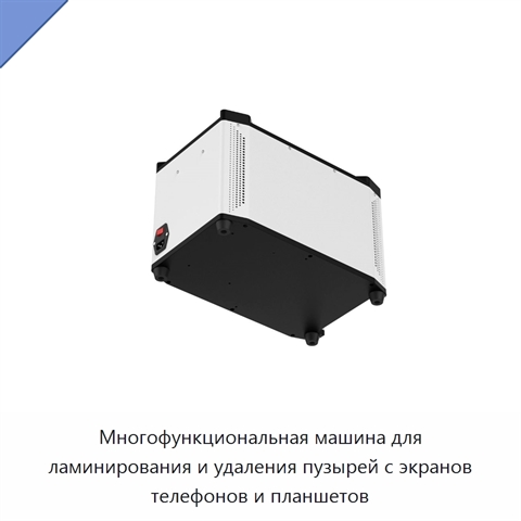 Многофункциональная машина для ламинирования и удаления пузырей с экранов телефонов и планшетов