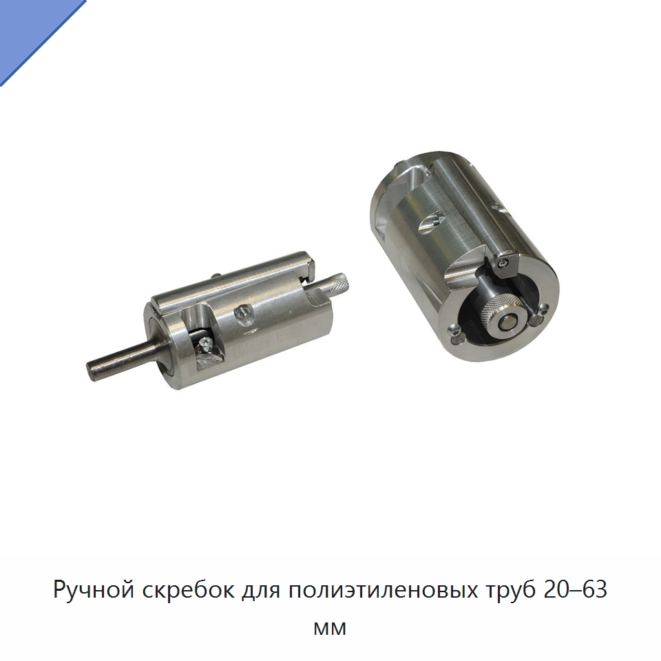 Ручной скребок для полиэтиленовых труб 20–63 мм — Специальное сервисное оборудование
