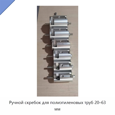 Ручной скребок для полиэтиленовых труб 20–63 мм