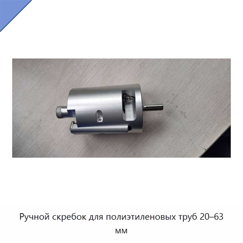 Ручной скребок для полиэтиленовых труб 20–63 мм
