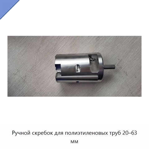 Ручной скребок для полиэтиленовых труб 20–63 мм