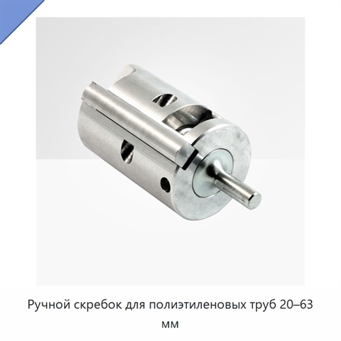Ручной скребок для полиэтиленовых труб 20–63 мм