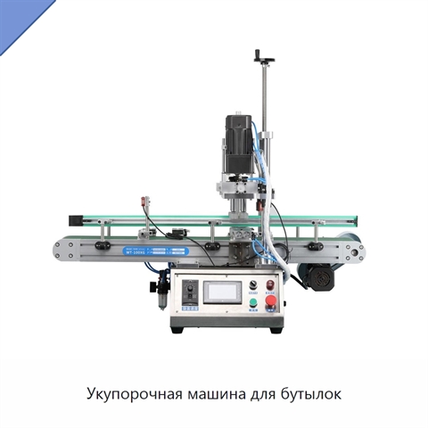 Укупорочная машина для бутылок