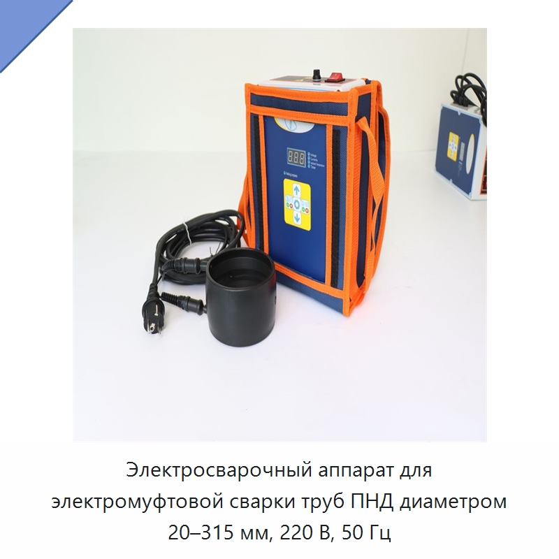 Электросварочный аппарат для электромуфтовой сварки труб ПНД диаметром 20–315 мм, 220 В, 50 Гц — Аппараты для сварки труб