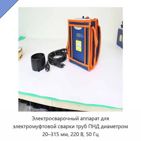 Электросварочный аппарат для электромуфтовой сварки труб ПНД диаметром 20–315 мм, 220 В, 50 Гц