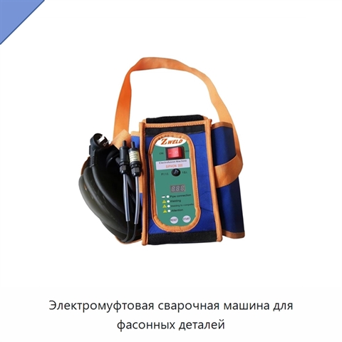 Электромуфтовая сварочная машина для фасонных деталей