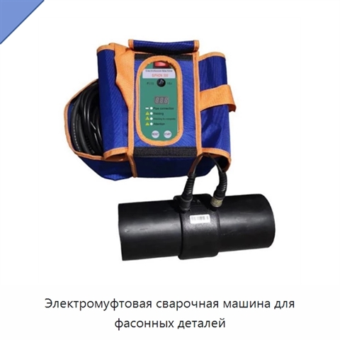 Электромуфтовая сварочная машина для фасонных деталей