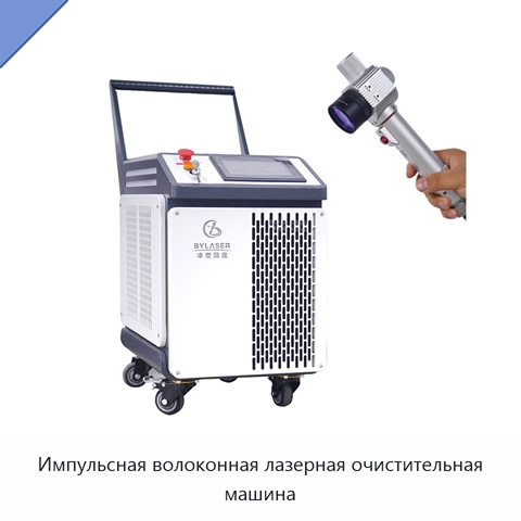 Импульсная волоконная лазерная очистительная машина