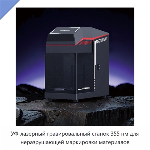 УФ-лазерный гравировальный станок 355 нм для неразрушающей маркировки материалов