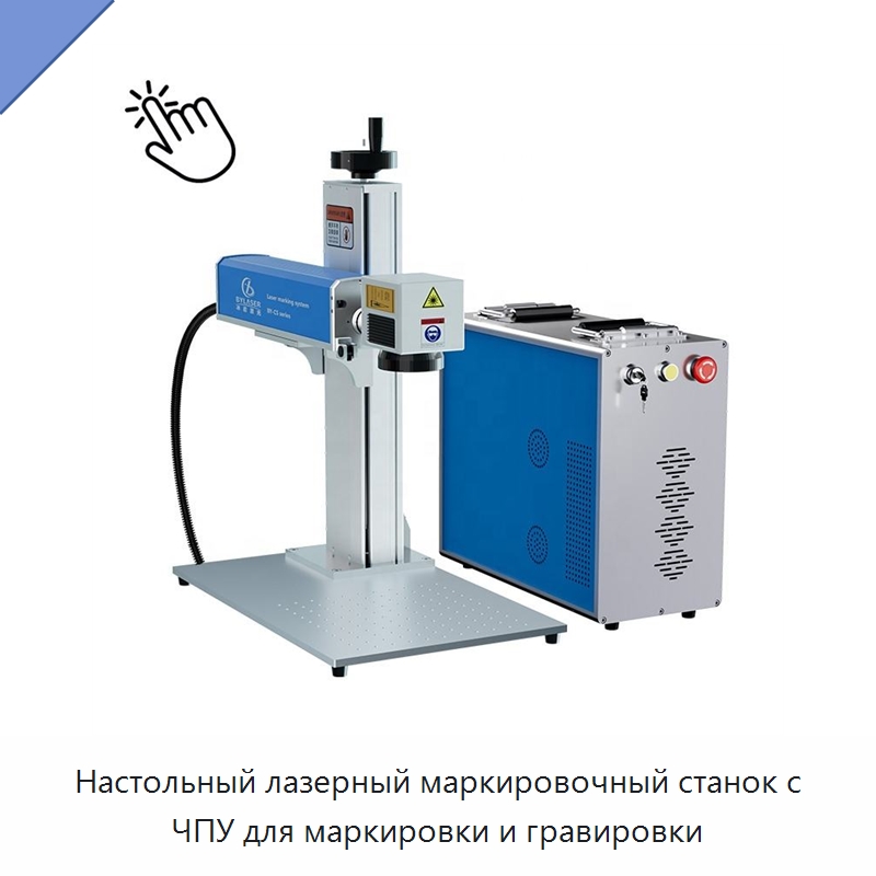 Настольный лазерный маркировочный станок с ЧПУ для маркировки и гравировки — Лазерные гравировальные станки