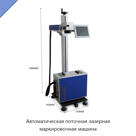 Автоматическая поточная лазерная маркировочная машина